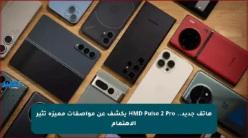 هاتف جديد.. HMD Pulse 2 Pro يكشف عن مواصفات مميزة تثير الاهتمام